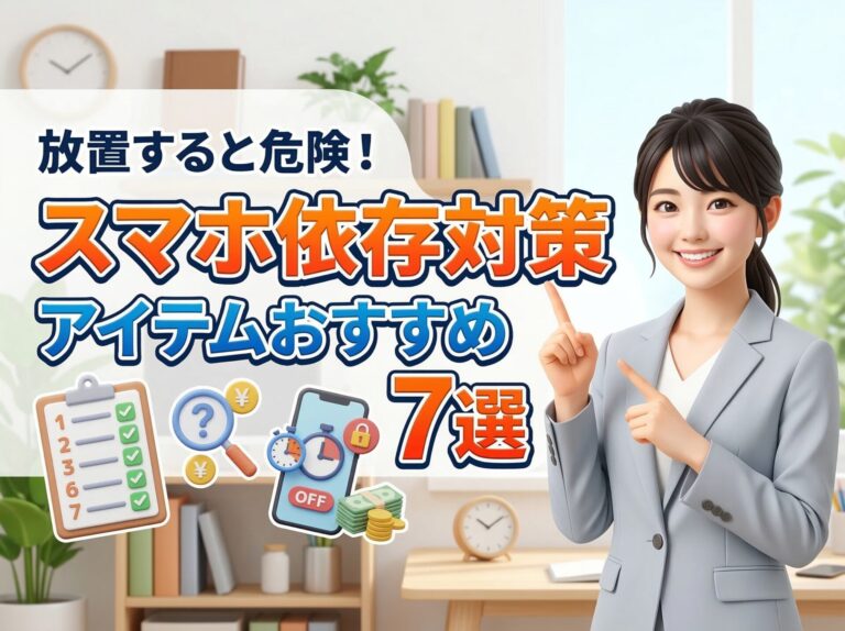 スマホ依存対策アイテムおすすめ7選