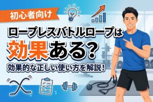 【初心者向け】ロープレスバトルロープの効果と正しい使い方ガイド
