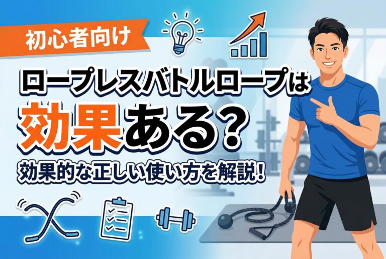 【初心者向け】ロープレスバトルロープの効果と正しい使い方ガイド