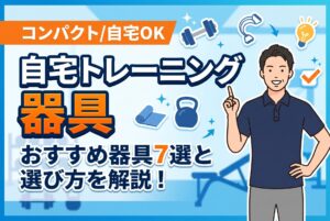 コンパクトな自宅トレーニング器具おすすめ7選｜本当に効果があるグッズを厳選