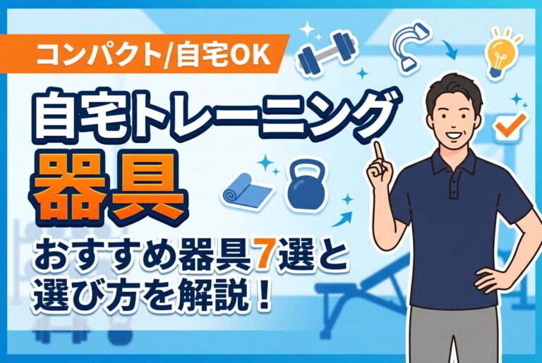 コンパクトな自宅トレーニング器具おすすめ7選｜本当に効果があるグッズを厳選