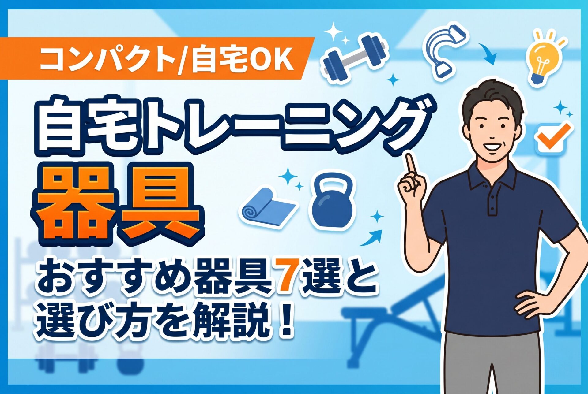 コンパクトな自宅トレーニング器具おすすめ7選｜本当に効果があるグッズを厳選
