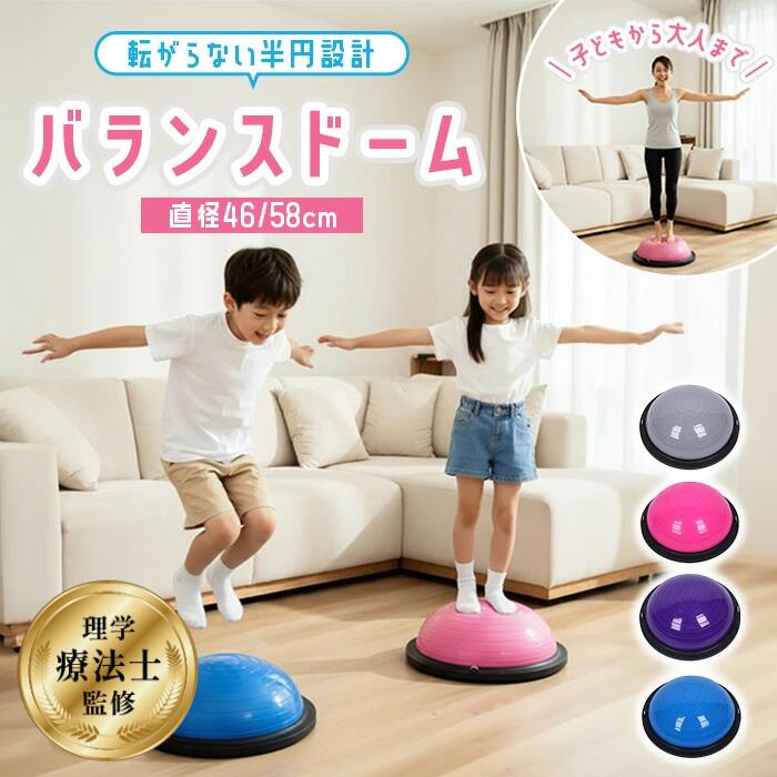 バランスドーム