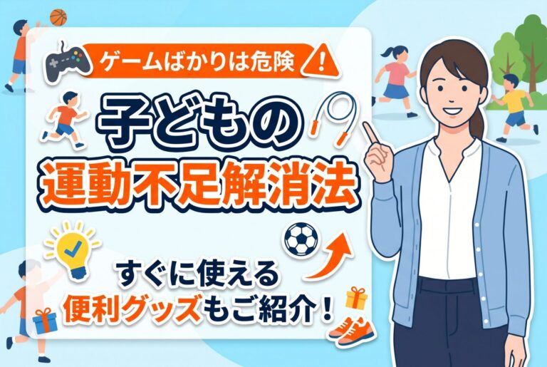 【ゲームばかりは危険】子どもの運動不足を解消する方法