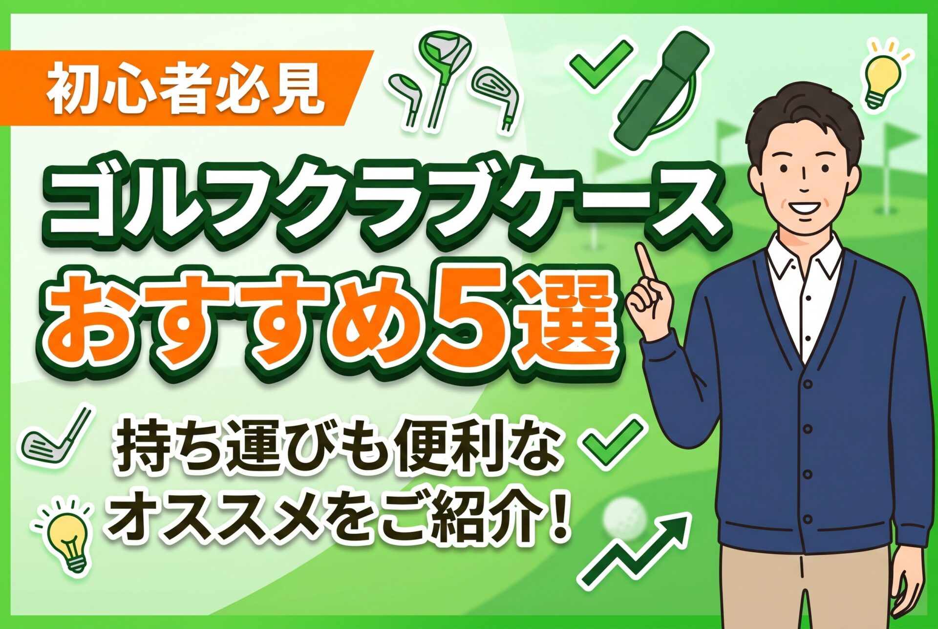 【初心者必見】打ちっぱなし用ゴルフクラブケースおすすめ5選
