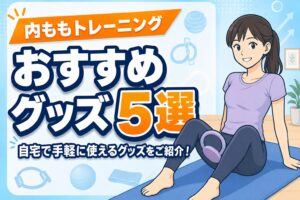 【座りながら簡単】内ももを鍛えるおすすめグッズ5選