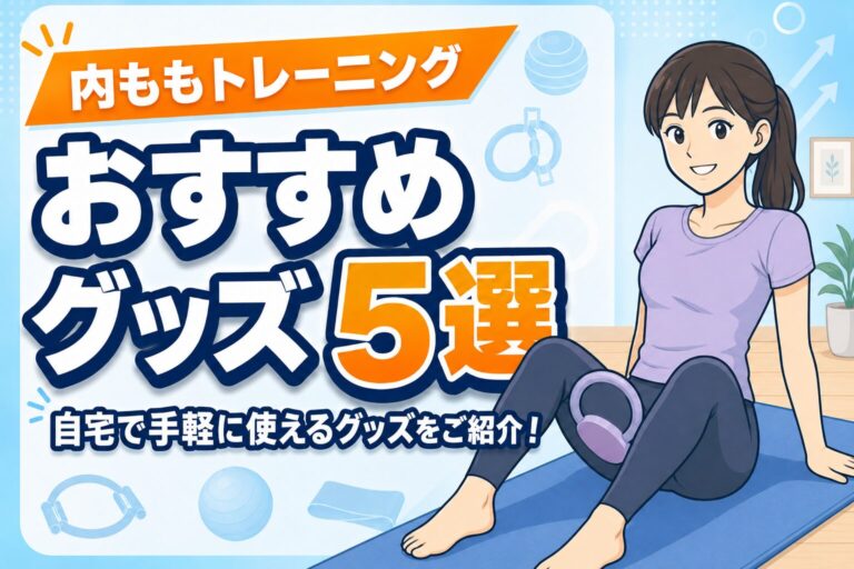 【座りながら簡単】内ももを鍛えるおすすめグッズ5選