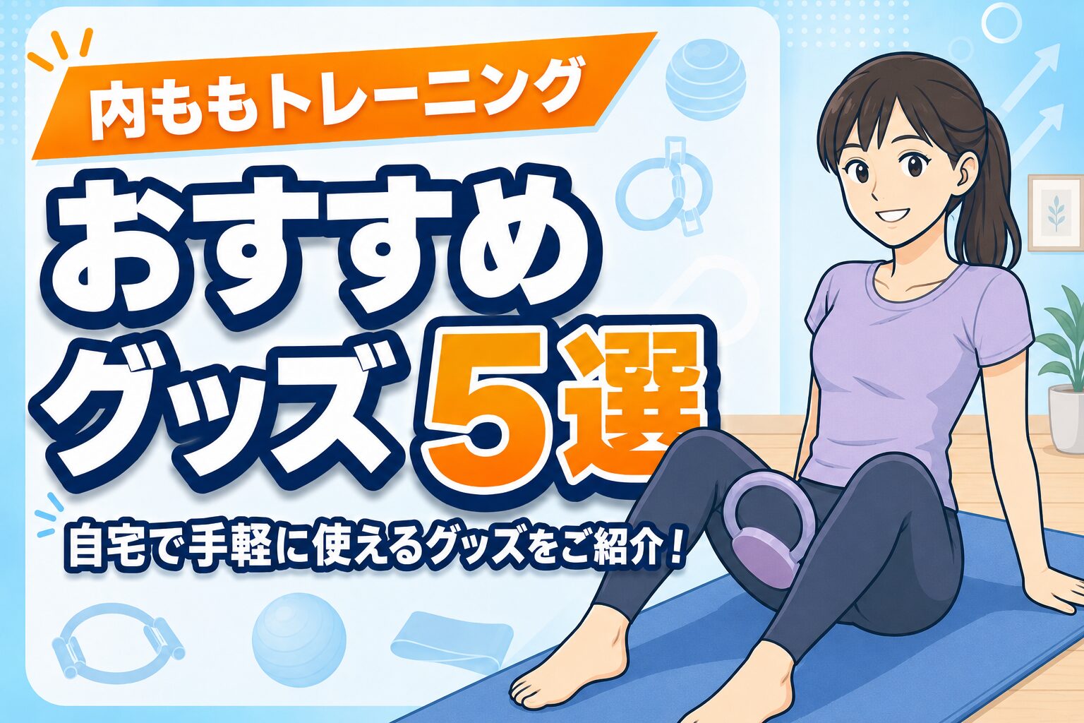 【座りながら簡単】内ももを鍛えるおすすめグッズ5選