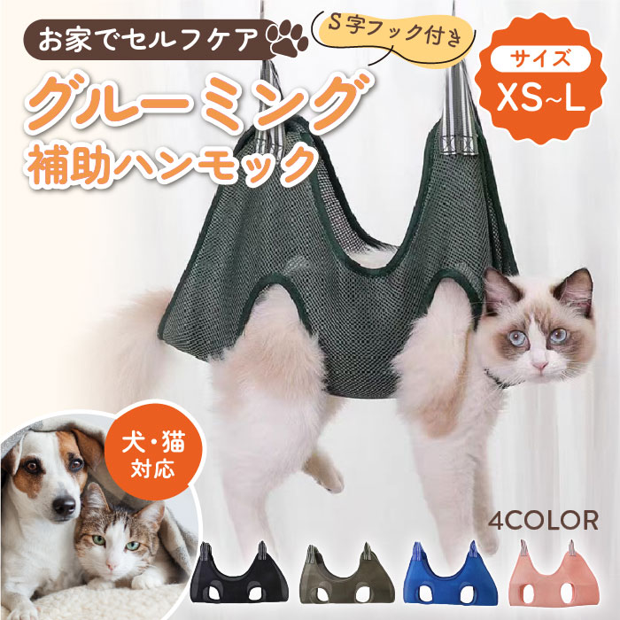 グルーミングハンモック