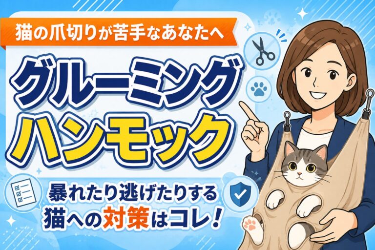 【猫の爪切りが怖い人へ】暴れる猫に使いやすいグルーミングハンモック