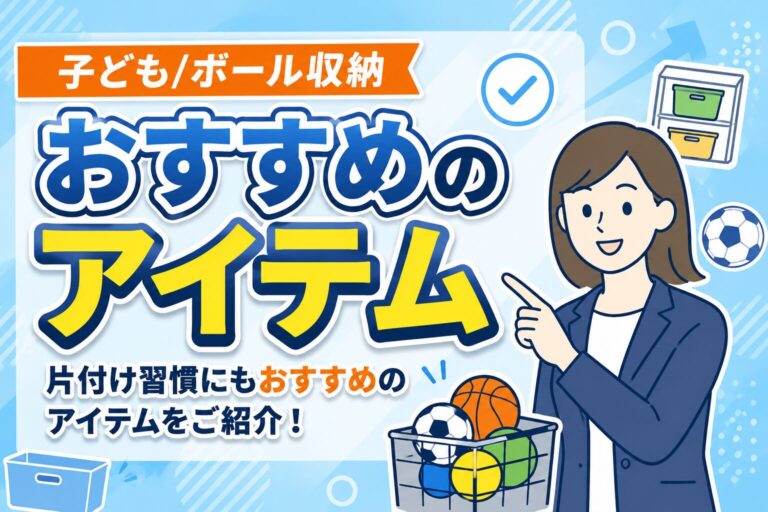 【片付け習慣にも】子どものボール収納におすすめのアイテム
