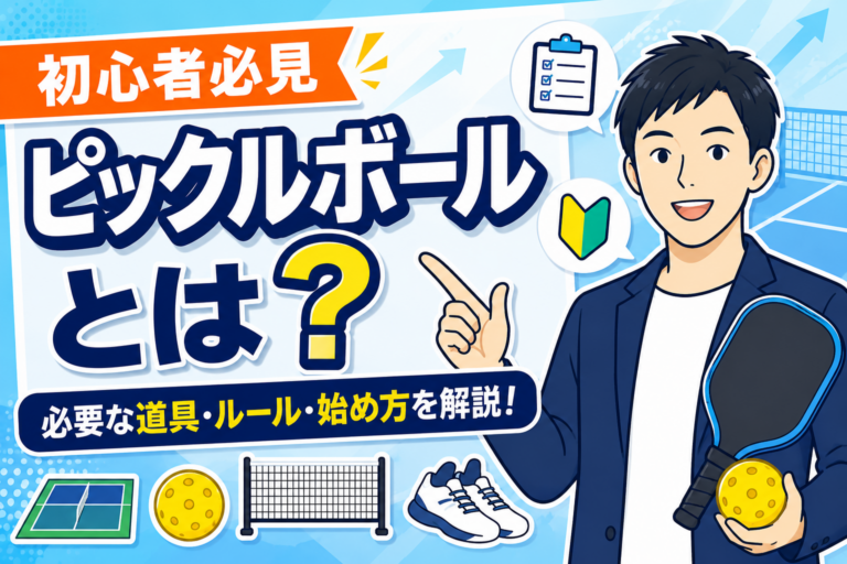 ピックルボールとは？