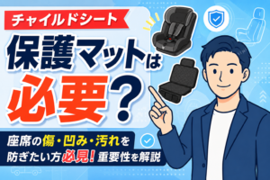 チャイルドシートで車の座席が傷つく？保護マットの必要性を解説