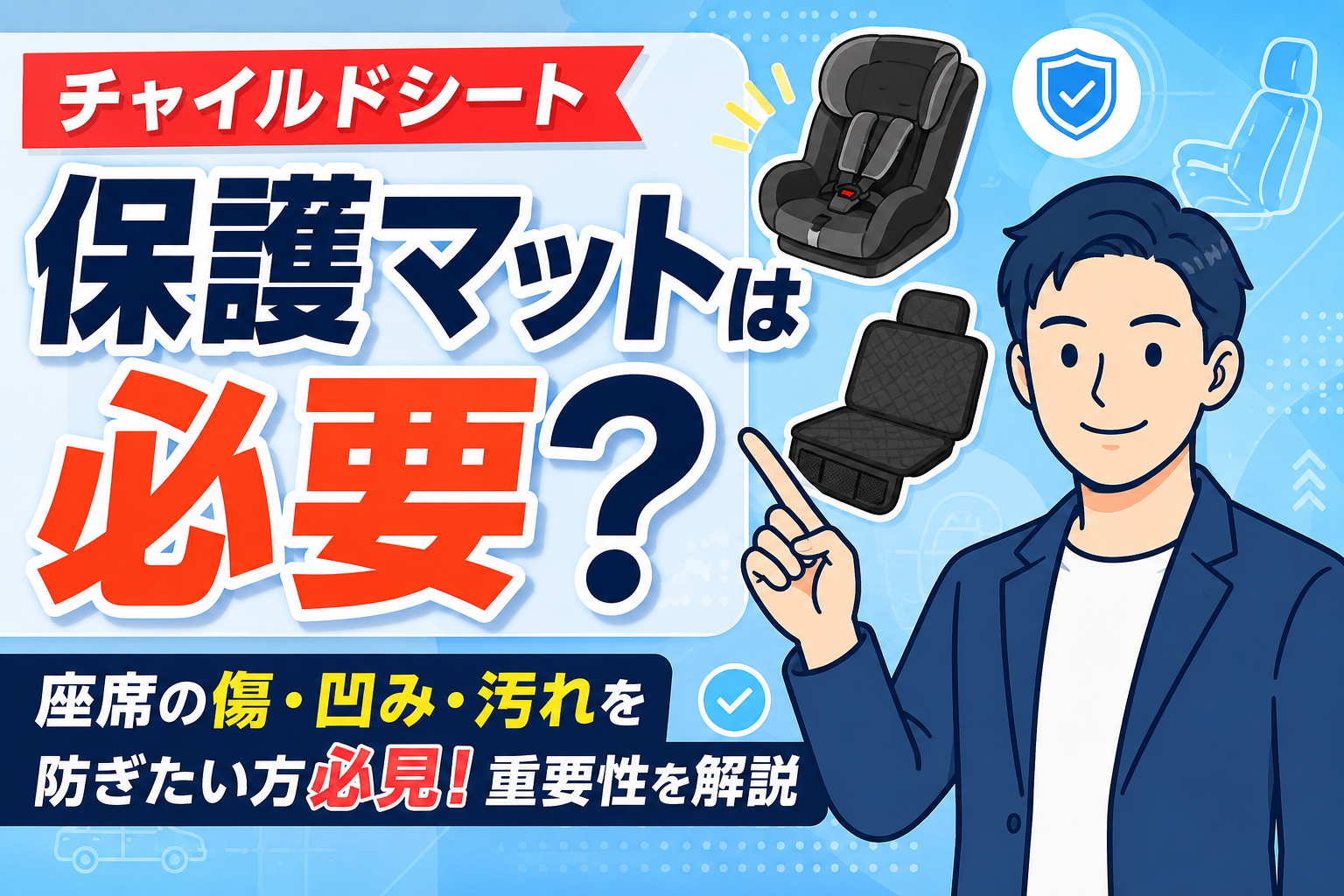 チャイルドシートで車の座席が傷つく？保護マットの必要性を解説
